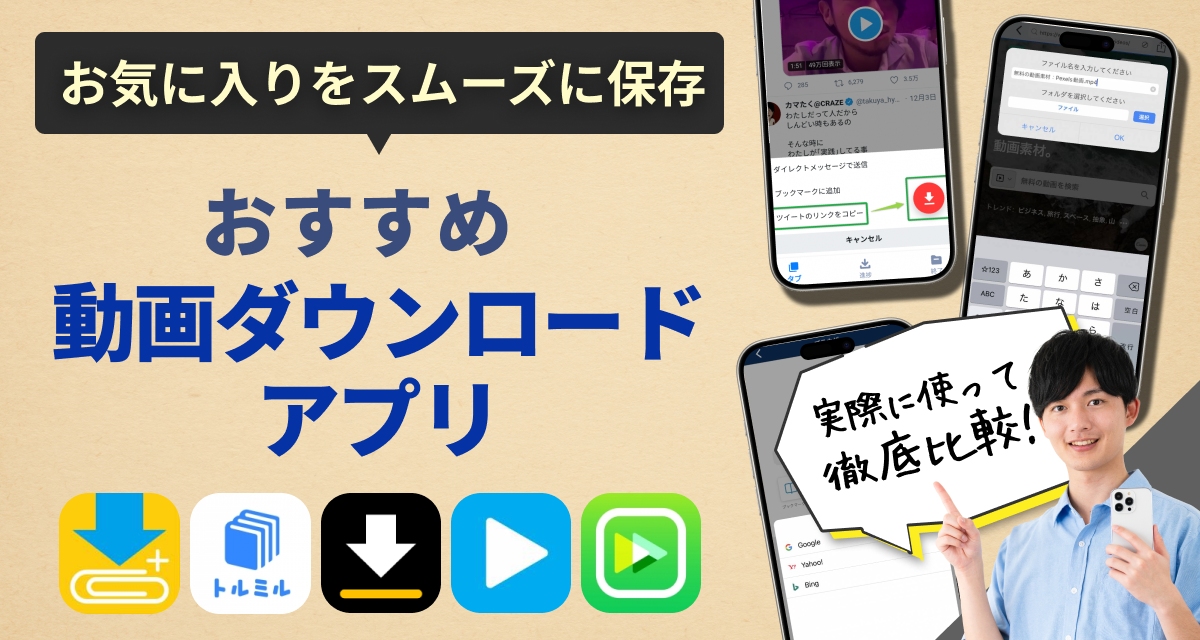 YouTubeの動画をダウンロードする方法！ 安全な保存方法＆注意点 2022年版インターネットサービスAll About