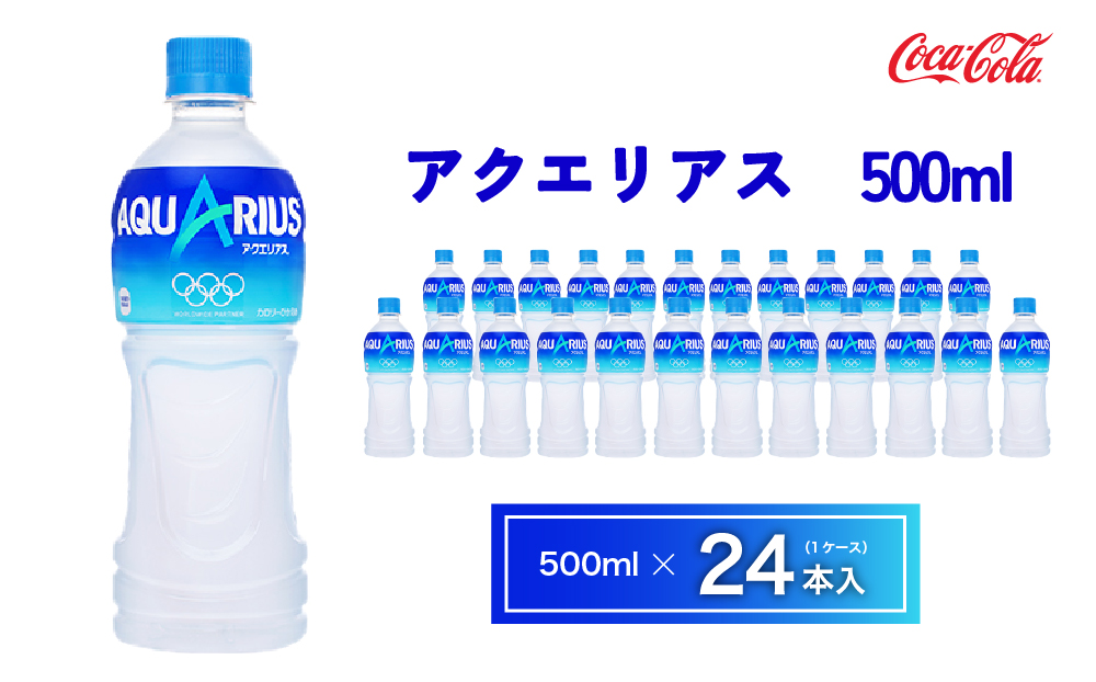 アクエリアス500mlペットボトル×24本(1ケース)◇アクエリアスは水だけでは足りないミネラルを配合。乾いたカラダの水分補給。熱中症対策に。アクティブなシーンでも飲みやすいスッキリとしたテイスト。カロリーオフ  | 備蓄