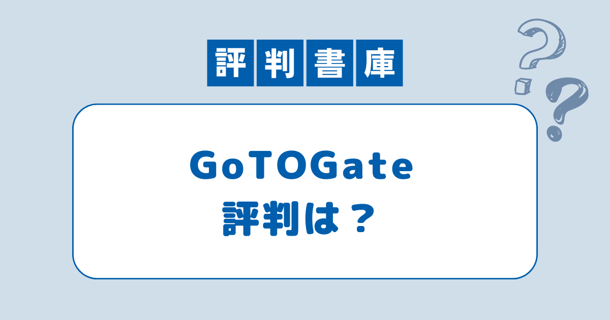 Gotogateの評判と口コミ(独自アンケート実施) – 自分で実際乗ってみた！