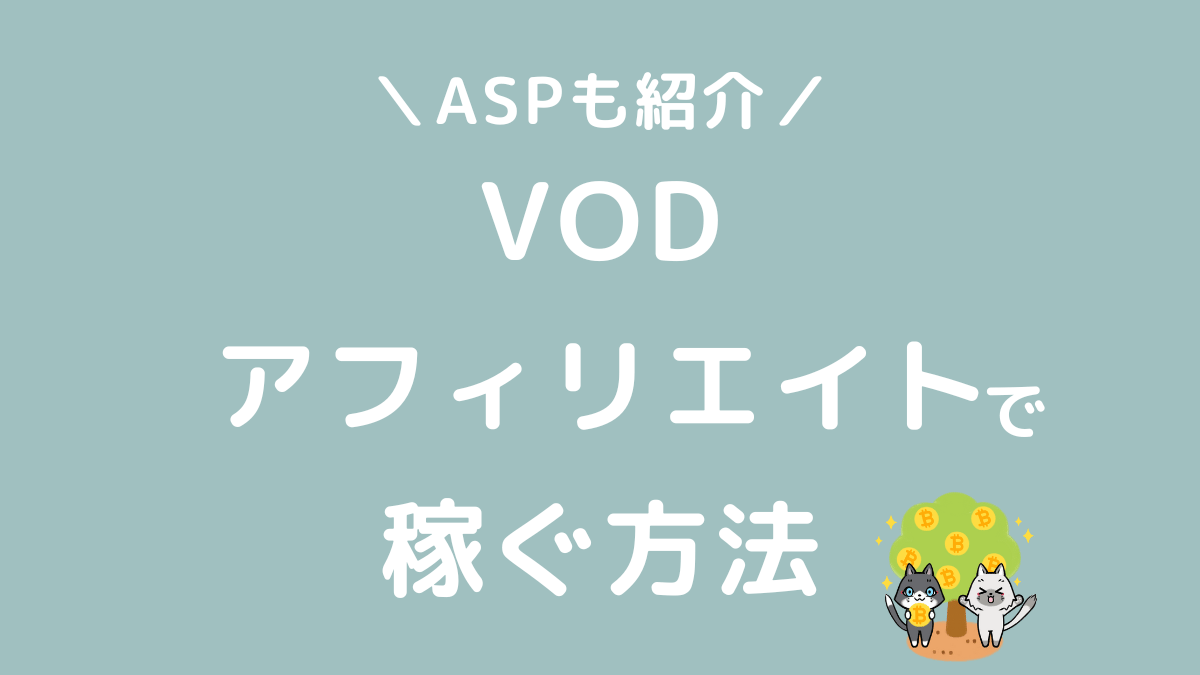 VODアフィリエイトで稼ぐコツとおすすめASP 月10万円以上の実績あり- Tsuzuki Blog