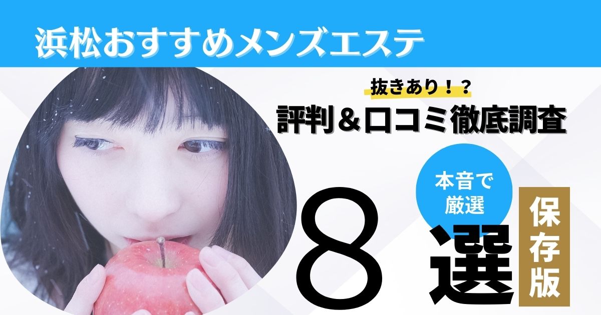 浜松メンズエステの裏オプ情報！抜きあり本番や円盤・基盤あり店まとめ【最新口コミ評判あり】 | 風俗グルイ