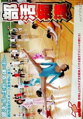 部活女子校生痴漢バス[DVD] |本 | 通販 |