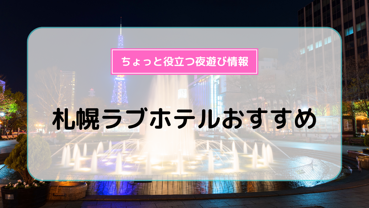 狸小路商店街近くのラブホ情報・ラブホテル一覧｜カップルズ