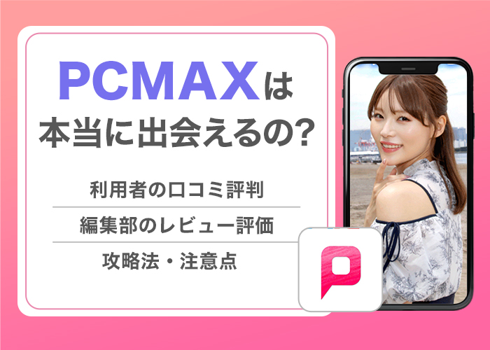 PCMAXは地方で出会える？東京との違い、出会い方、体験談、注意点等を紹介 | 出会い系の虎