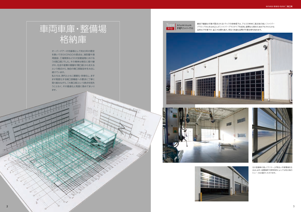 金剛産業株式会社<住宅用>ガレージドアのパイオニア