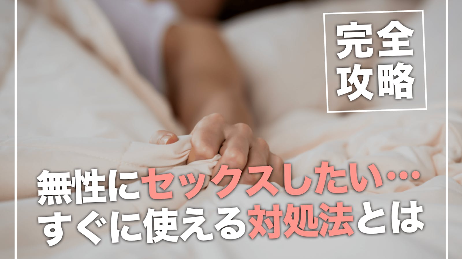 ググっても正解が出ない、セックスレス沼にはまる女たち | Souffle（スーフル）