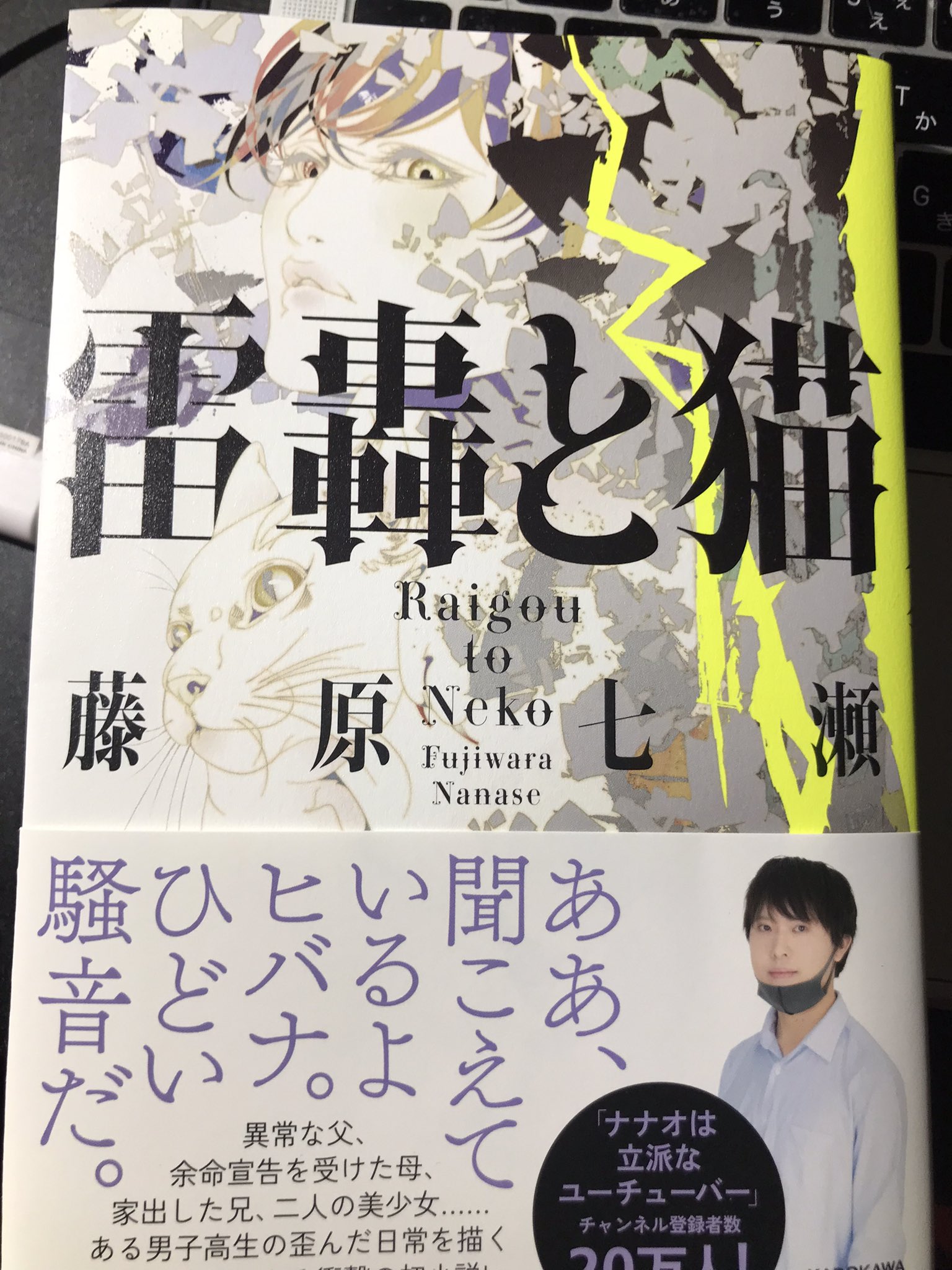 現役大学生YouTuberによる衝撃の初小説『雷轟と猫』発売！ ネット書店にて予約ランキング１位を獲得！ |