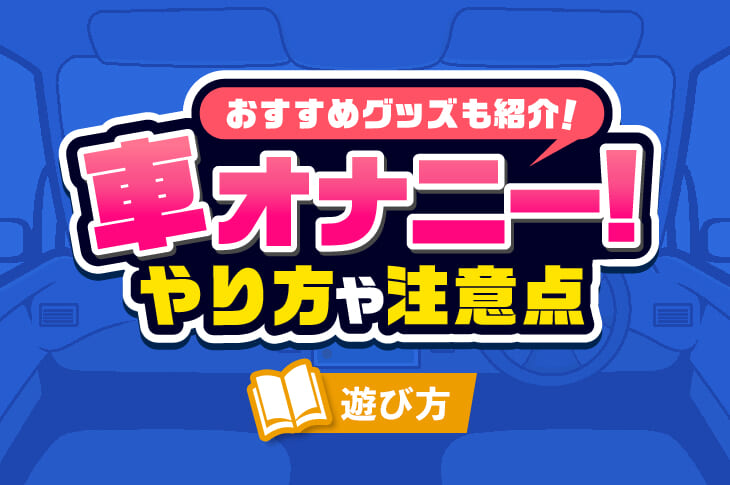 もうチンポが待ちきれない…今すぐ挿れてほしい！？ドライブ中にマンコをいじりはじめる車内オナニーエロ画像