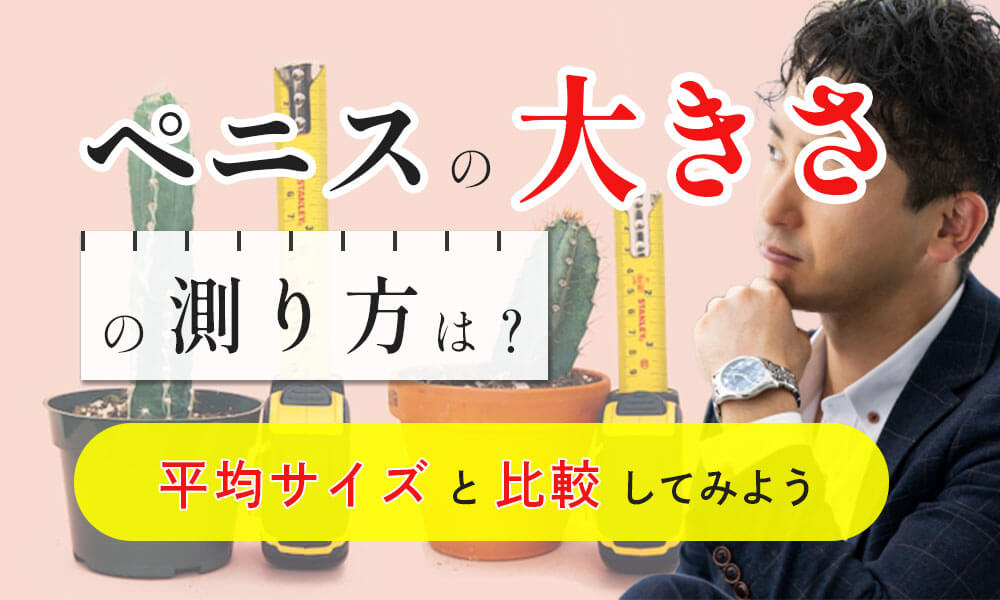 短小包茎とは！短小は何センチから？日本人の平均サイズや治療法 - アトムクリニック -