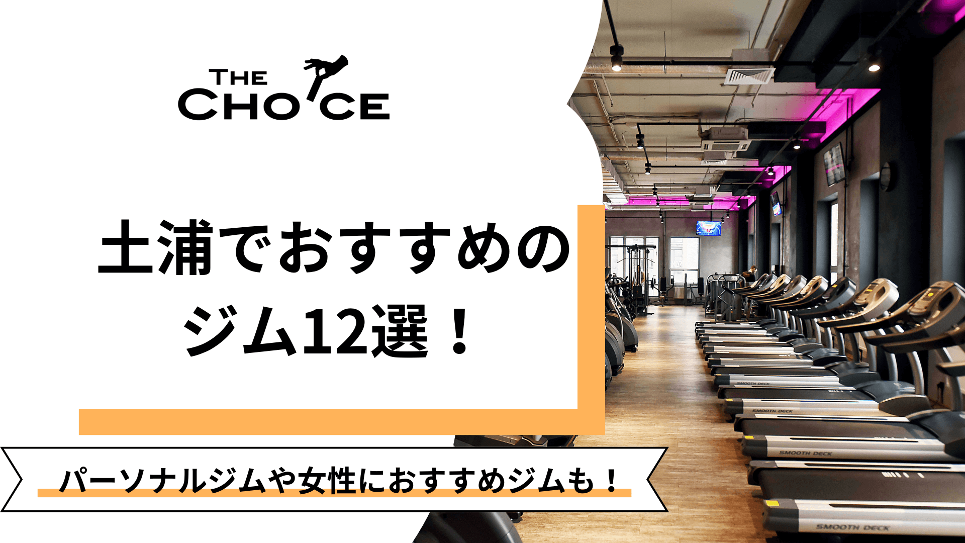 土浦店｜24時間営業のフィットネス ジム｜エニタイムフィットネス・土浦市