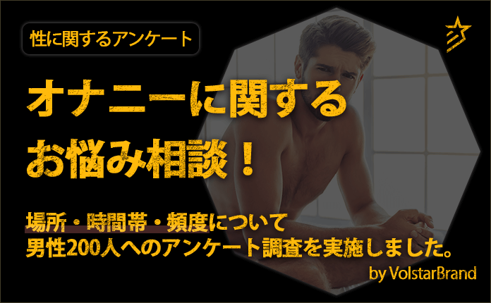 オナニーの平均時間と頻度！適切な回数は？ - 夜の保健室