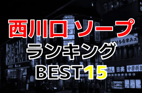 2022年最新】西川口ソープおすすめ人気ランキング17選【NS・NN情報も解説】