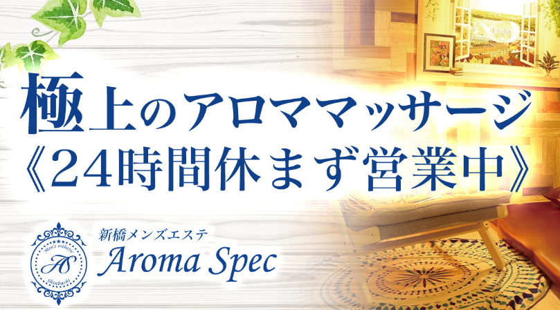 新橋の裏オプ本番ありメンズエステ一覧。抜き情報や基盤/円盤の口コミも満載。 | メンズエログ