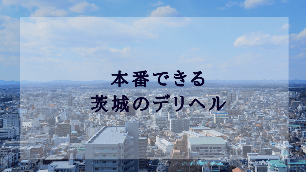 おすすめ】下妻のAFデリヘル店をご紹介！｜デリヘルじゃぱん