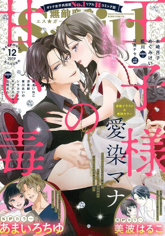 ☆無敵恋愛S*girl（エスガール）2019年1月号 表紙 巻頭カラー ダーリンは大富豪