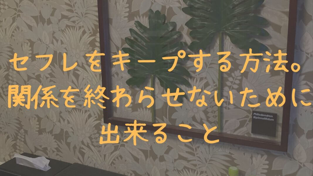 セフレの女性をキープするための正しい接し方５選