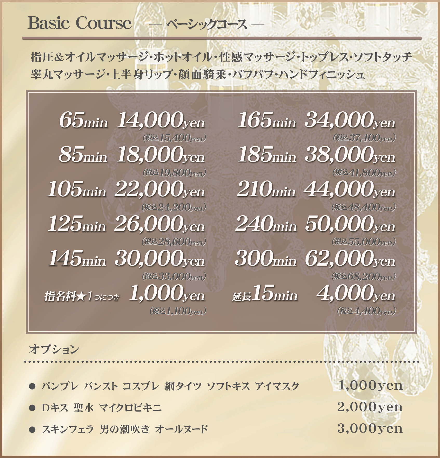 料金システム｜新大阪・性感エステ｜Satin Spa-サテンスパ-