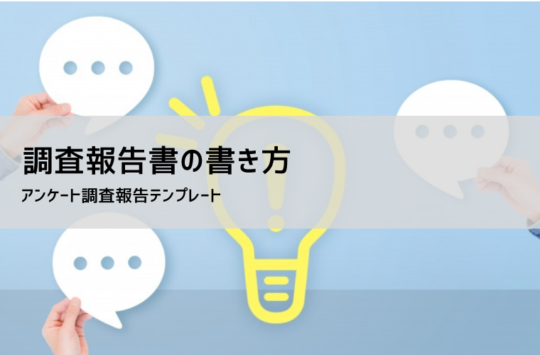 イベント後アンケート テンプレートのトップ 5 と例とサンプル
