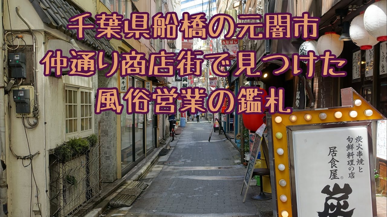 千葉県公安委員会許可 風俗営業」の看板 - 歩・探・見・感