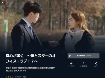 韓国ドラマ『真心が届く～僕とスターのオフィス・ラブ！？～』動画を無料で観る方法 配信中のサービスは？ -