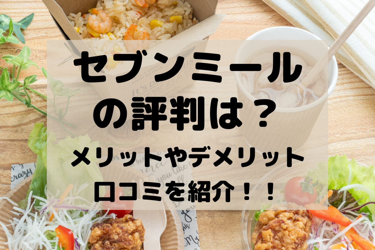 セブンミールとは？セブンミールの基礎知識と注文・利用方法まとめマネープレス