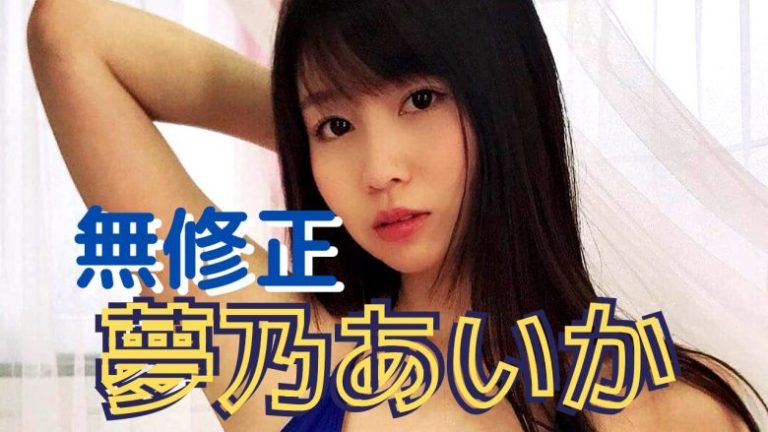 女優「彩花ゆめ」の画像1,702枚をまとめてみました - エロプル