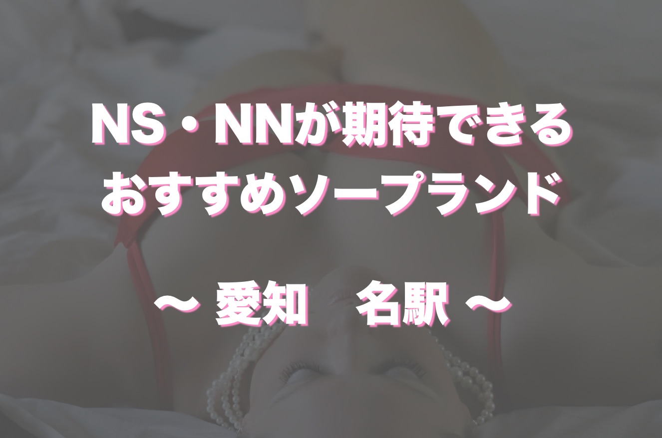 愛知】名古屋ソープおすすめ人気ランキング3選【2022年最新】
