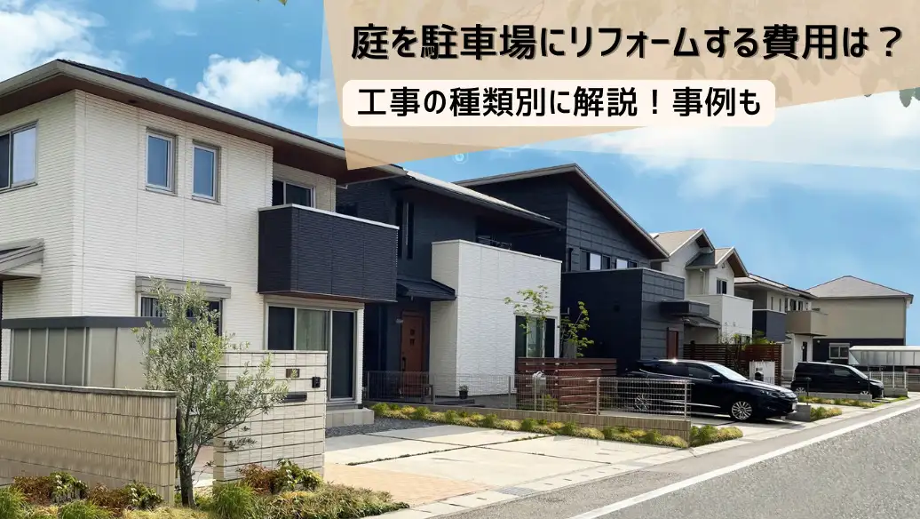 戸建の駐車場をガーデンスペースに大改装２４９万円！リフォーム費用・価格・料金の無料一括見積もり リショップナビ