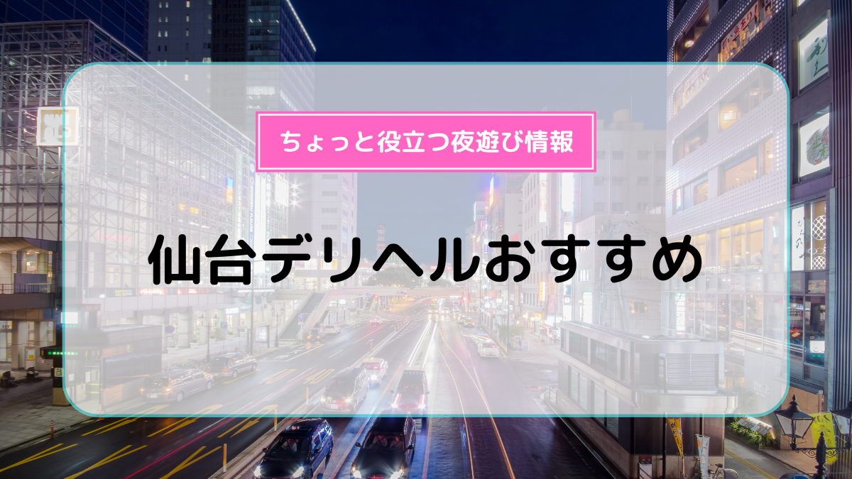 仙台でデリヘルを呼べるホテル21選！デリヘル遊びするならココへ | オトコの夜旅