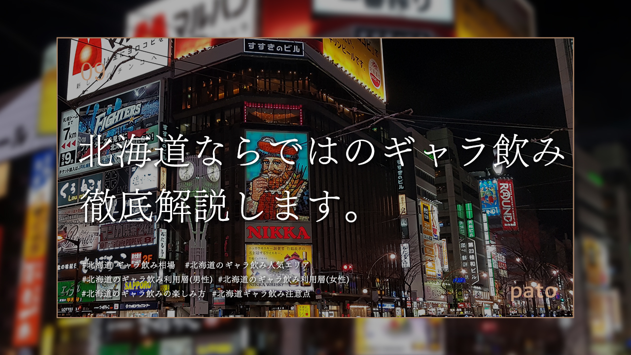 すすきのの高時給で稼げる高級店特集 | ニュークラブ求人・バイトなら【体入ショコラ】