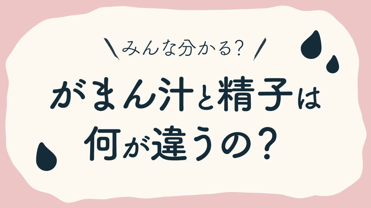 我慢汁って何？腟外射精は妊娠する可能性がある！正しい避妊とは | ピルモット