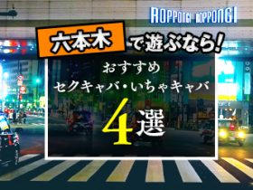 北九州のセクキャバ・いちゃキャバお店一覧【キャバセクナビ】