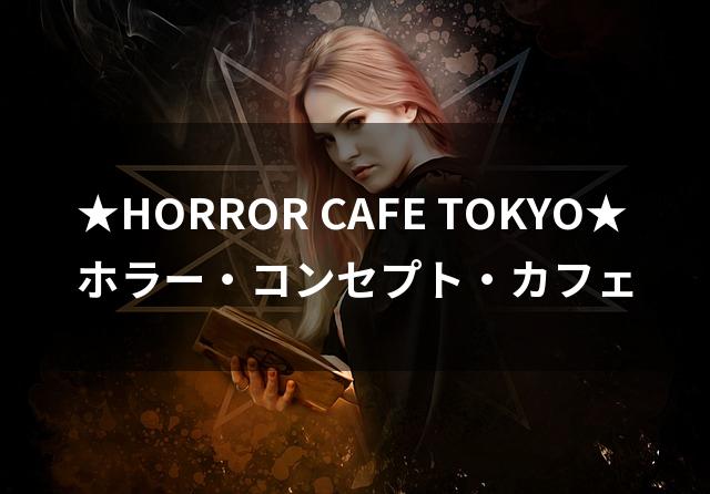 東京コンカフェのおすすめランキング13選！面白い人気店も調査
