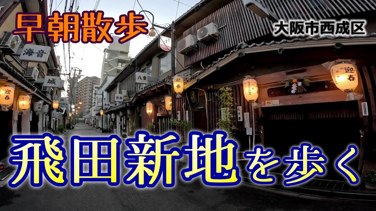 あの飛田新地のど真ん中に大衆酒場がオープン！しかもオーナーは・・・ 西成「飛田酒場」 –