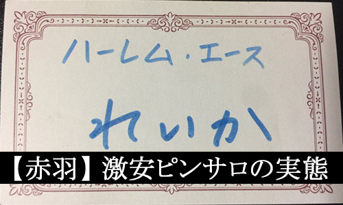 おすすめ】赤羽のAFデリヘル店をご紹介！｜デリヘルじゃぱん