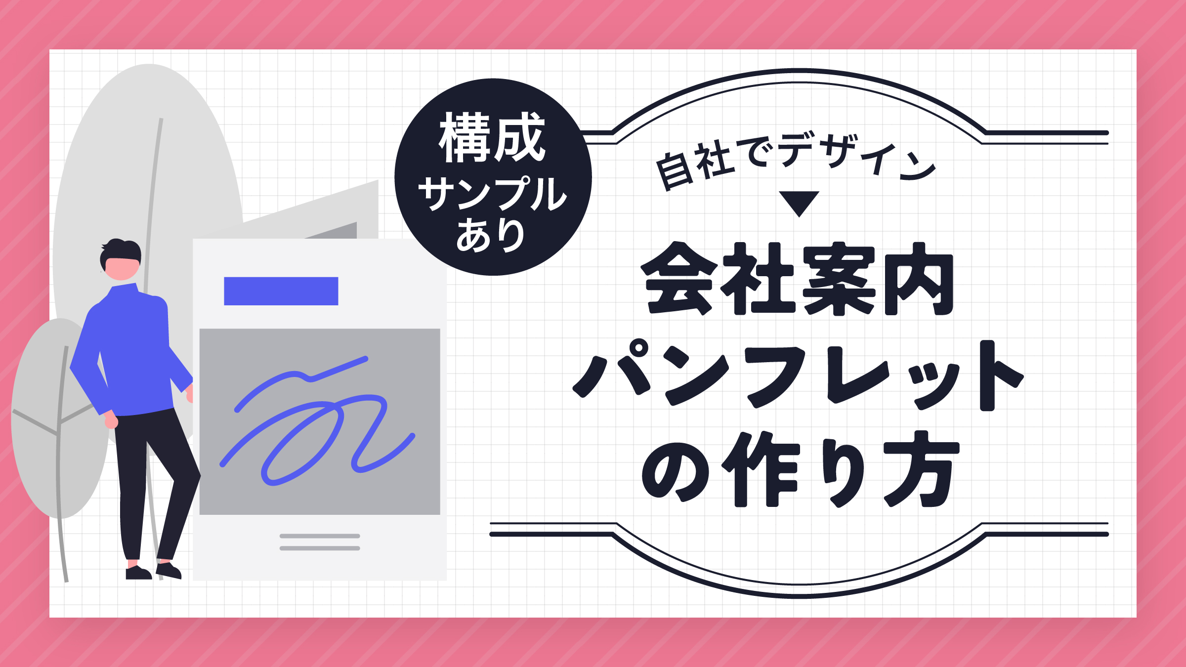 パンフレットの作り方の流れと制作のコツについて解説つながる印刷通販プリントダップ