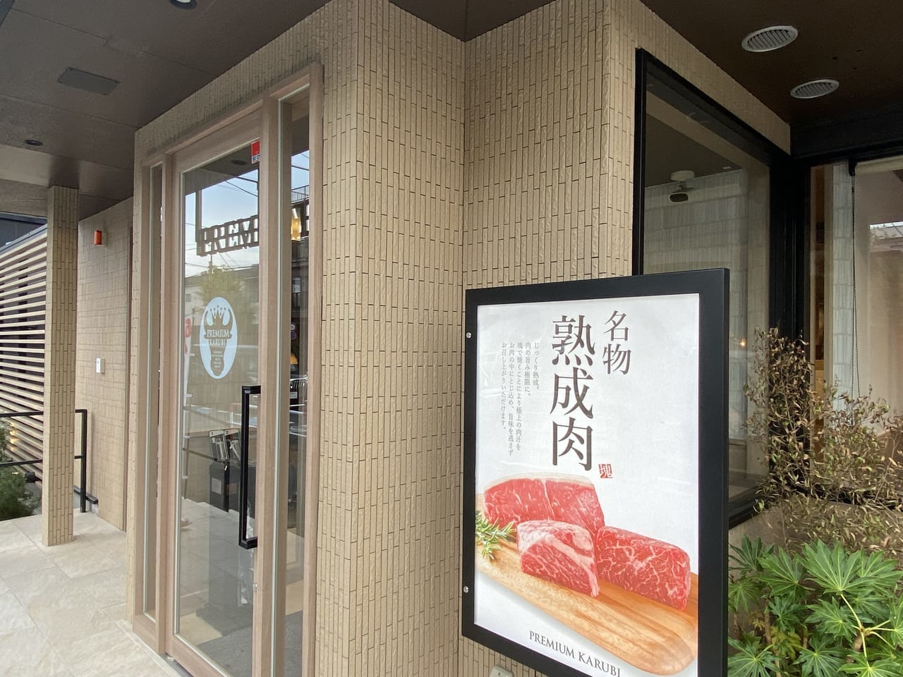 プレミアムカルビ 川口北店 川口 焼肉お問合わせ