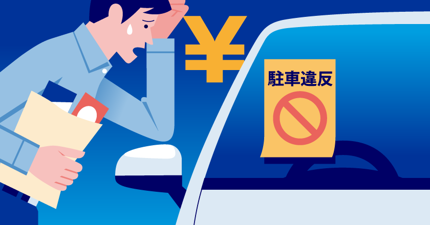 駐車違反の罰金・罰則は？駐車違反について詳しく解説 - カーメンテナンス 車の修理 情報ならダックス glassStyle グラススタイル公式サイト