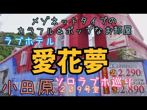 ハッピーホテル｜神奈川県 小田原市のラブホ ラブホテル一覧