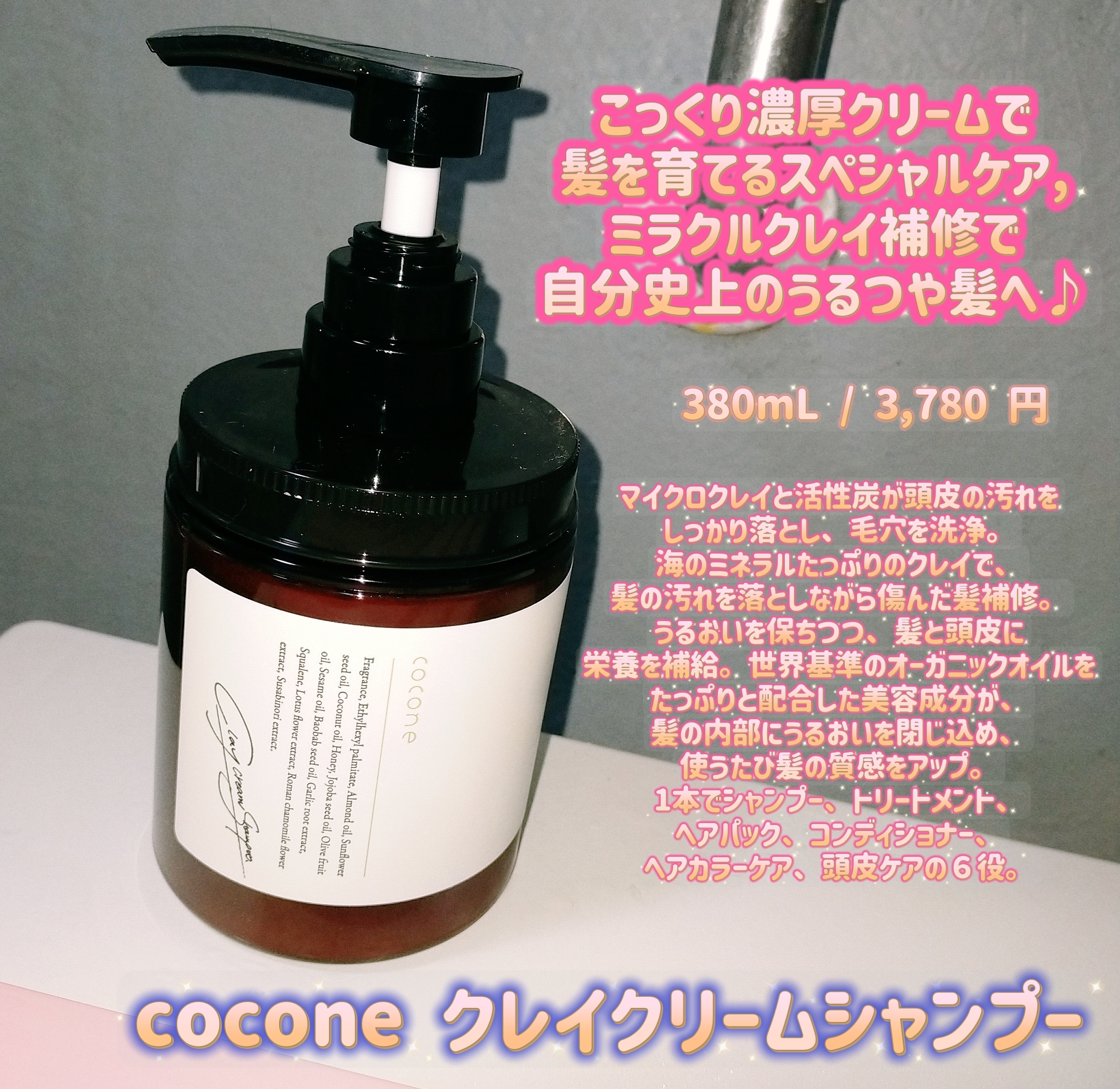 ココネ成分解析】coconeクレイクリームシャンプー全成分解析【ヘマチン＆メリタン配合】 | ヘアサロンヘアケアトーク