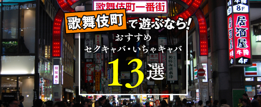 新宿セクキャバ「大江戸 歌舞伎町」の高収入求人 | セクキャバ求人・いちゃキャバ求人・体入バイト【ナイトプロデュース】