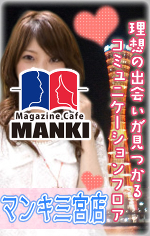 MANKI三宮店｜e51.jp