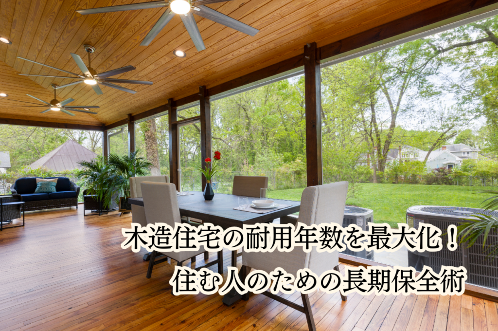 木造住宅の耐用年数や減価償却期間は？ 長く住める