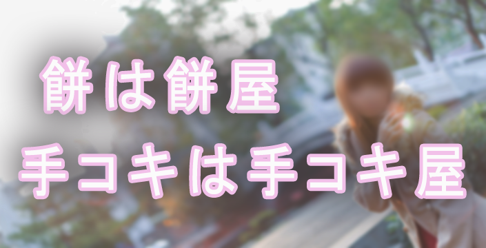 体験談】東京のオナクラ「新宿ビデオdeはんど」は本番（基盤）可？口コミや料金・おすすめ嬢を公開 | Mr.Jのエンタメブログ