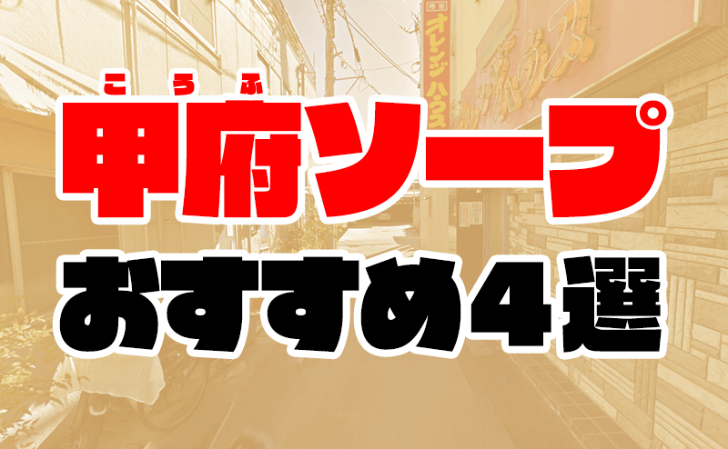 山梨・甲府のソープの週間女の子アクセスランキング [山梨ナイトナビ(風俗・デリヘル)]