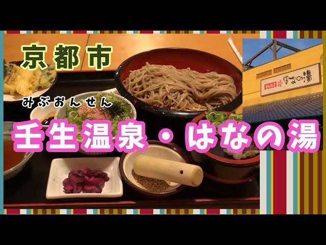 京都・壬生温泉】「壬生温泉はなの湯」静岡から新幹線でやってきました！スーパー銭湯巡りの旅 - YouTube