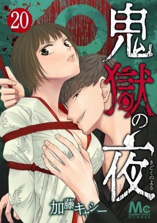 漫画「鬼獄の夜」が無料で読める | 無料146話