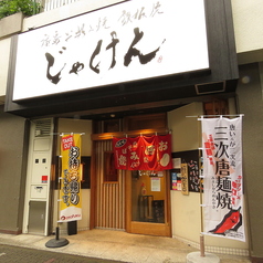 西春店 | 【広島お好み焼きじゃけん】名古屋、西春、西春日井郡