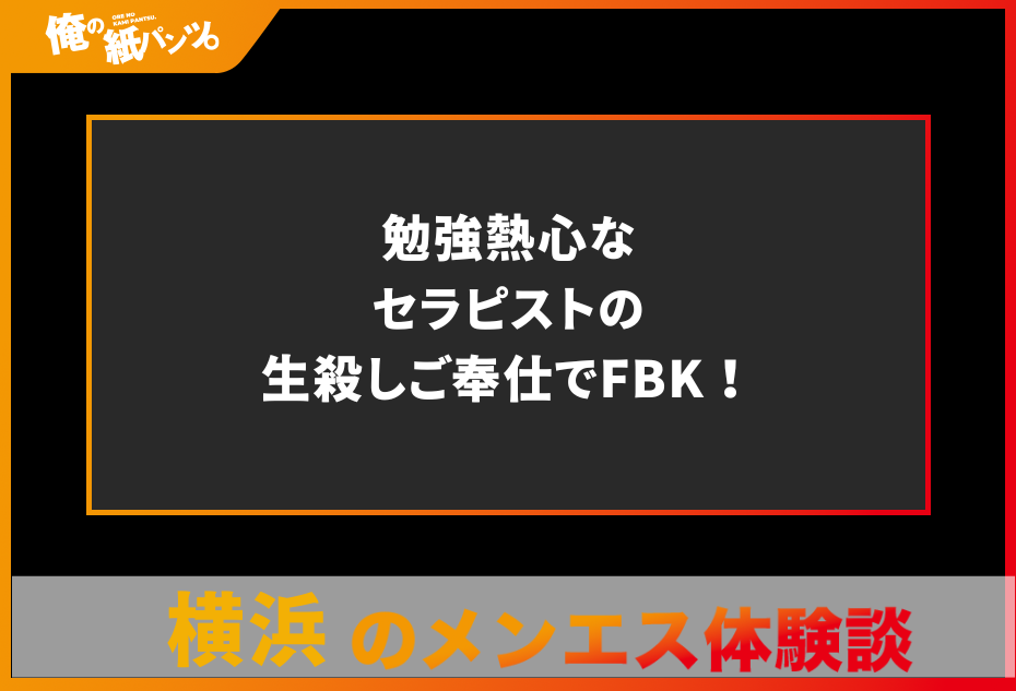 メンズエステはヘビの生殺し状態？！それが依存性となる理由を大公開！ | otona-asobiba[オトナのアソビ場]