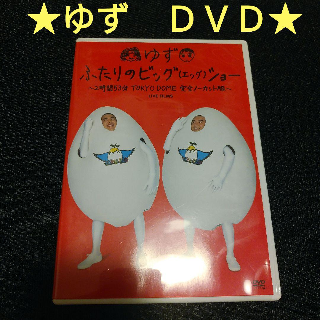 ゆず live Films ユズモラス DVD